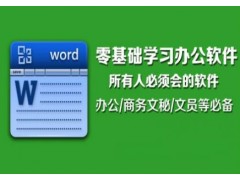 惠阳哪有电脑文员培训，办公软件培