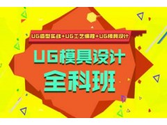 上海宝山UG设计培训机构、专注培养