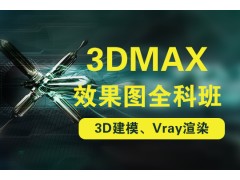 普陀3dsmax培训、一线讲师授课让你