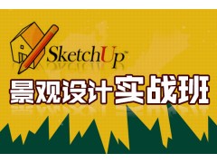 普陀草图大师培训、SkectUp培训注重