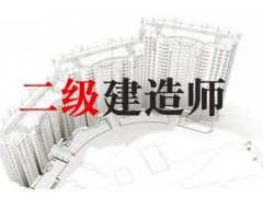 金华市二建造师培训|二级建造师考证