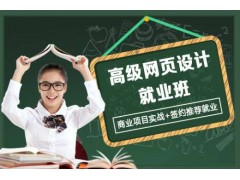 上海闵行网页设计就业班、学以致用