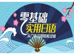 上海日语学习暑假班、让您从此告别