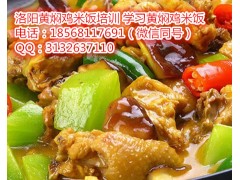 洛阳学黄焖鸡米饭哪里最好 黄焖鸡米