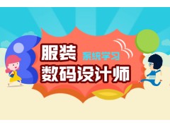 上海服装设计专业培训、全程实战创