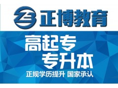 惠阳淡水大专/本科学历提升，重点高