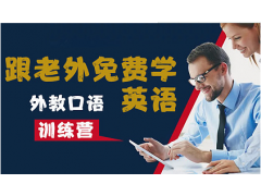 上海外教英语培训，课程内容丰富而