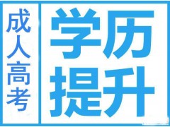 惠阳成人高考的报名点在哪费用多少