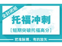 上海虹口托福培训课程、给您专业美