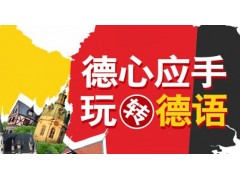 上海徐汇德语学习哪里好、各语种班