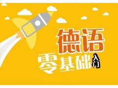 上海徐汇德语教程、超强师资高品质