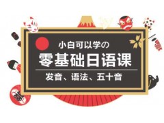 上海哪个日语学习学校好、职场人士