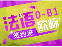 上海虹口法语口语培训课程、培养良