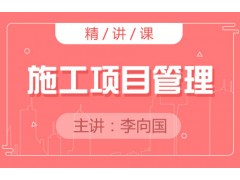 上海初级建造师培训课、进阶培训，