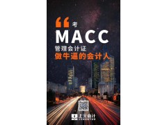 金华市MACC培训班|市场上MACC管理会