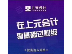 金华市初级会计培训|自学考初级会计