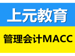 金华市管理会计MACC培训|MACC证书是