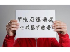 金华市德语小班化培训|去德国留学对