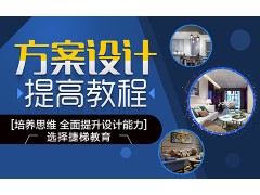 金华市室内设计培训|上元新出家具设