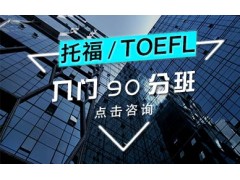 上海宝山托福听力培训、让您从容应