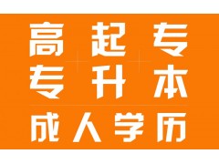 惠阳大专，本科学历提升专业培训的