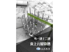 南通市区一级建造师面授培训班+一建