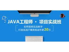 南通哪里有培训JAVA?上元教育——JA