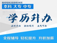 四川成人高考报名点-函授大专本科学