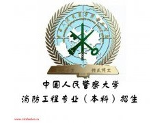 中国人民警察大学自考本科免考公共