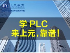 南通培训PLC，市区有培训的吗？五种