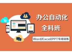 松江office培训、快速学Excel、办公