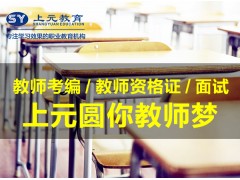 南通崇川教师证培训机构【南通城东