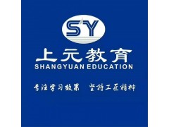 南京二建培训学校上元教育_二建哪里