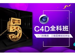 上海C4D培训、软件+案例教学、让你