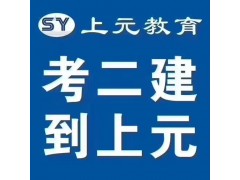 南京二建培训学校上元教育_二建哪里