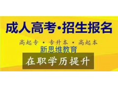 苏州学历提升靠谱机构，新思维专本