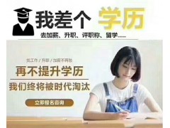 苏州高新区成人高考大专本科学历提