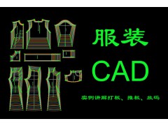 上海服装CAD培训、CAD打版、排版、