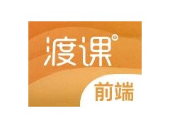 南通渡课 web前端开发都要学什么