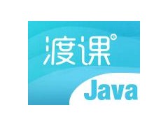 南通IT培训-南通java培训【渡课教育