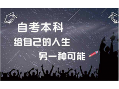 上海成人自考本科培训班哪个好、学