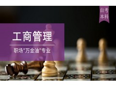 吴江工商管理（自考本科）