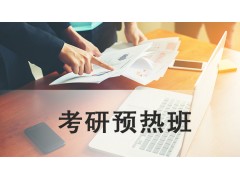 吴江考研预热班