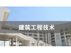 吴江建筑工程技术（本科）