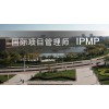 吴江国际项目管理师IPMP