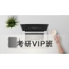 吴江考研VIP班