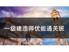 吴江一级建造师优能通关班