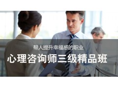 吴江心理咨询师三级精品班