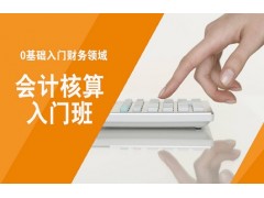 吴江会计核算入门班