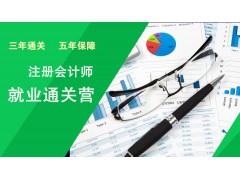 吴江CPA注册会计师就业通关营